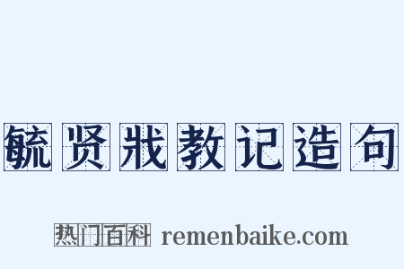毓贤戕教记造句是什么意思的图片